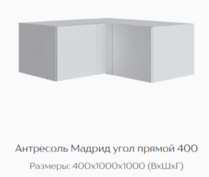 Антресоль Мадрид угол прямой 400 белый