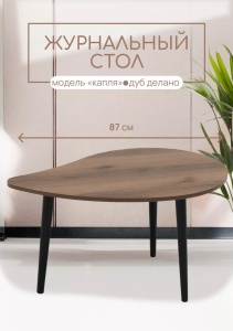 Стол журнальный АС7, Капля, Дуб делано
