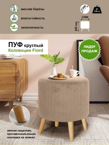 Пуф круглый с ножками А1- S04, Siv 04, капучино