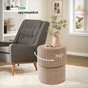 Пуф крутящийся КР-S04, Siv04, капучино