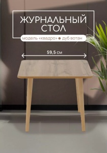 Стол журнальный АС8, Квадро, Дуб вотан