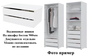 Шкаф.группа Бостон Ящики Бостон 900 (Белый)